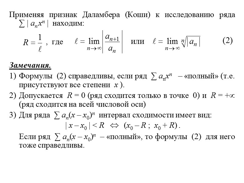 Применяя признак Даламбера (Коши) к исследованию ряда ∑ | an xn |  находим: